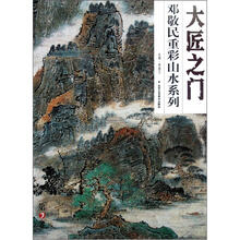 大匠之门（第3卷）：邓敬民重彩山水系列