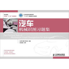 工业和信息化高职高专“十二五”规划教材立项项目:汽车机械识图习题集