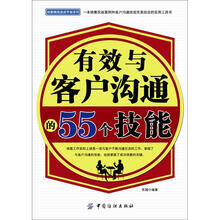 有效与客户沟通的55个技能
