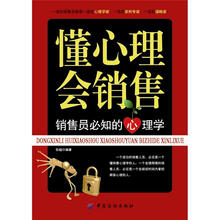懂心理会销售：销售员必知的心理学