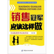 销售冠军应该这样做