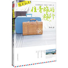 想走就走：住青旅的旅行