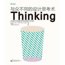 与众不同的设计思考术Thinking（全彩）