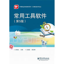 常用工具软件(第5版)