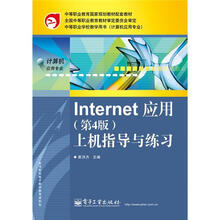 Internet 应用（第4版）上机指导与练习