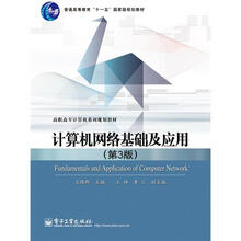 计算机网络基础及应用(第3版)