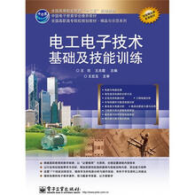 电工电子技术基础及技能训练