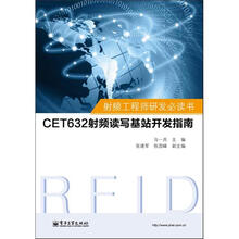 射频工程师研发必读书:CET632射频读写基站开发指南