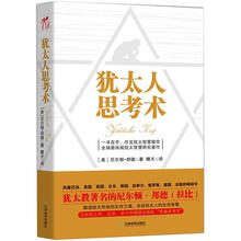 犹太人思考术（新版）