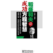 稻盛和夫谈成功方程智慧