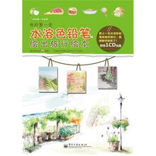 我的第一支水溶色铅笔：绘出旅行绘本（全彩）（含CD光盘1张）