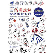 我的第一支三色圆珠笔：绘出可爱涂鸦（全彩）（含CD光盘1张）