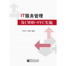 IT服务管理及CMMI-SVC实施