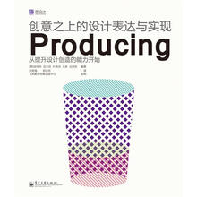 创意之上的设计表达与实现Producing（全彩）