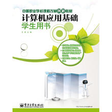 计算机应用基础学生手册（双色）