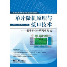单片微机原理与接口技术：基于STC15系列单片机