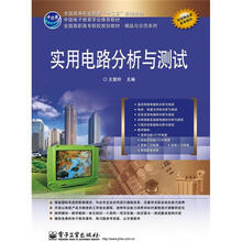 实用电路分析与测试