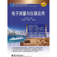电子测量与仪器应用
