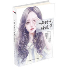 一朵时光轻流年