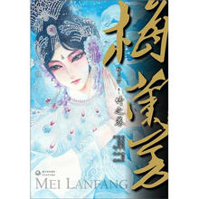 梅兰芳（卷3）：竹之卷