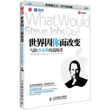 世界因你而改变：写给乔布斯的追随者