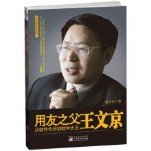 用友之父王文京：从软件作坊到软件大王