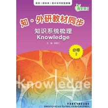 知·外研教材同步知识系统梳理Knowledge（必修2）