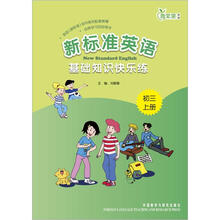 新标准英语基础知识快乐练（初3上）