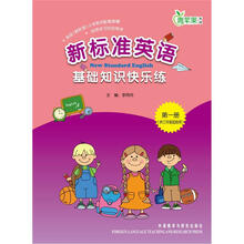 新标准英语基础知识快乐练(3年级起点)(第1册)