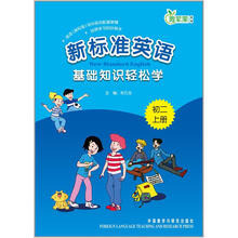 新标准英语基础知识轻松学（初2上）
