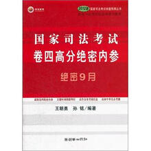 国家司法考试卷四高分绝密内参