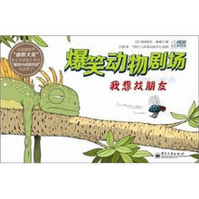 爆笑动物剧场：我想找朋友