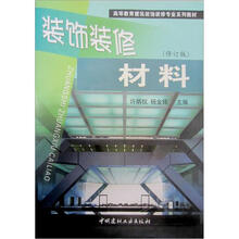高等教育建筑装饰装修专业系列教材：装饰装修材料（第2版）
