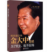 金大中自述：为了民主，我不后悔