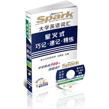 星火英语·大学英语四级词汇星火式巧记·速记·精练（精华版）（书+MP3光盘）