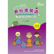 新标准英语基础知识快乐练（3年级起点）（第5册）