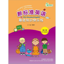 新标准英语基础知识快乐练(3年级起点)(第3册)