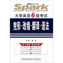星火英语·大学英语六级考试完形·改错·翻译·语法（6级）