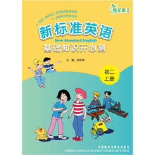 新标准英语基础知识开心测(初2上)