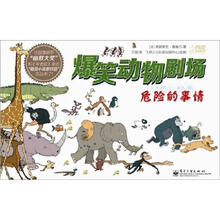 爆笑动物剧场：危险的事情