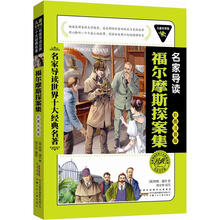 儿童文学馆.名家导读世界十大经典名著(彩图注音版):福尔摩斯探案集