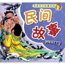民间故事(彩绘注音版3岁以上适读)/亲亲宝贝故事花园