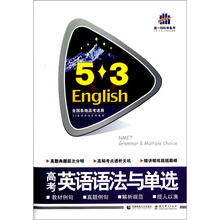 高考英语语法与单选(全国各地高考适用)/5·3英语语法系列图书