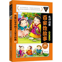 儿童文学馆.名师启蒙中国十大蒙学经典（彩图注音版）：百家姓故事