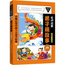 儿童文学馆·名师启蒙中国十大蒙学经典(彩图注音版):弟子规故事