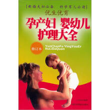 孕产妇婴幼儿护理大全：优生优育