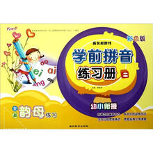 学前拼音练习册（2复\鼻韵母练习彩色版）/赢在起跑线