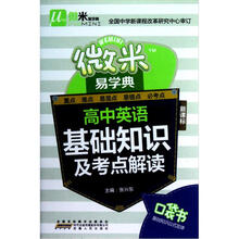高中英语基础知识及考点解读(新课标)/微米易学典