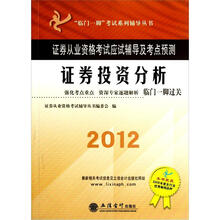 临门一脚考试系列辅导丛书：2012证券从业资格考试应试辅导及考点预测·证券投资分析