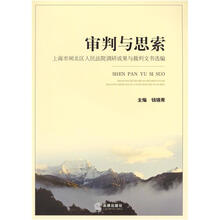 审判与思索：上海市闸北区人民法院调研成果与裁判文书选编